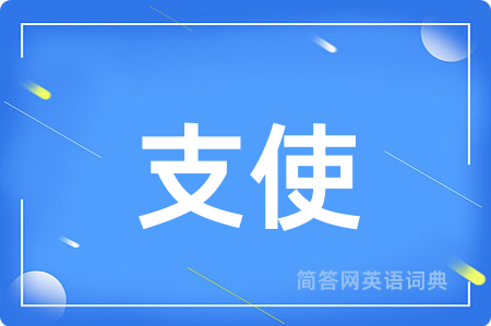 支使