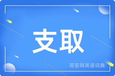 支取用英语怎么说,支取的英语翻译 支取