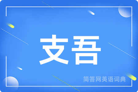 支吾