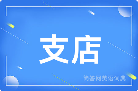支店