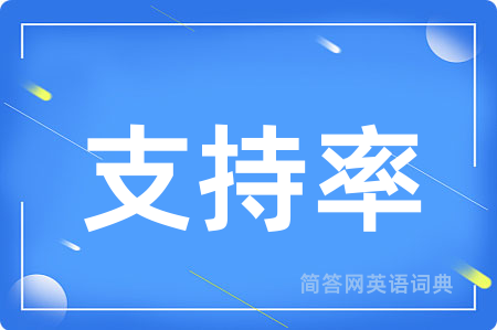支持率用英语怎么说,支持率的英语翻译 支持率