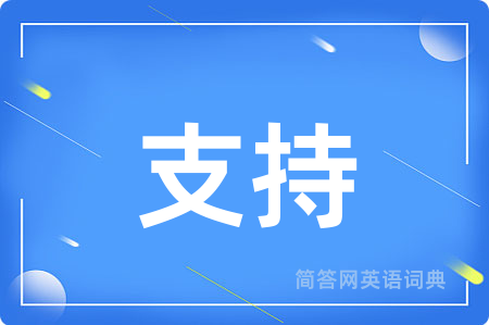 支持用英语怎么说,支持的英语翻译 支持