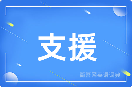 支援用英语怎么说,支援的英语翻译 支援
