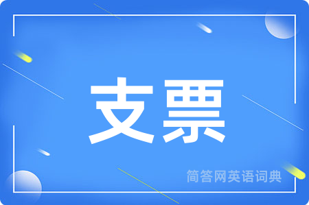 支票