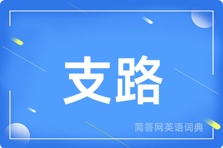 支路用英语怎么说,支路的英语翻译 支路