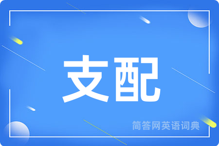 支配