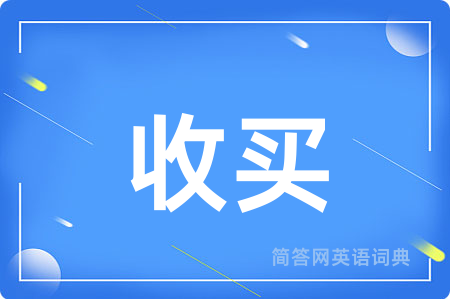 收买
