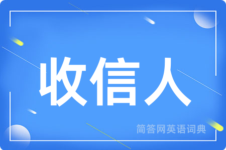 收信人