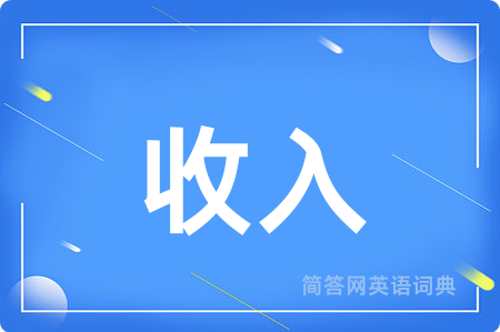 收入