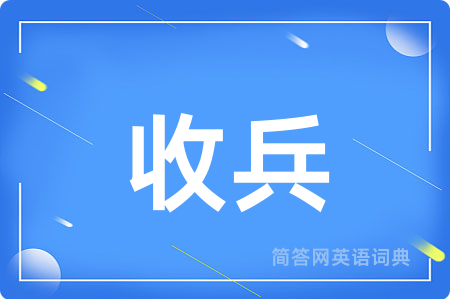 收兵