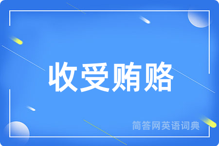 收受贿赂