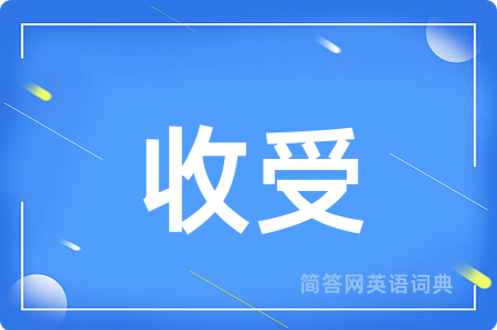 收受用英语怎么说,收受的英语翻译 收受