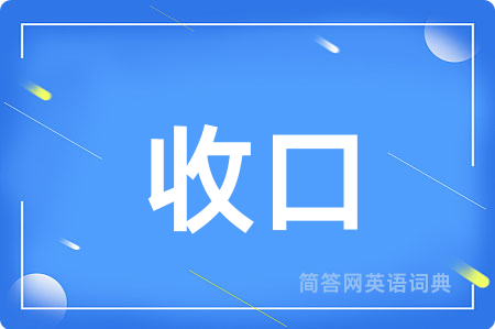 收口用英语怎么说,收口的英语翻译 收口