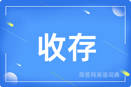 收存