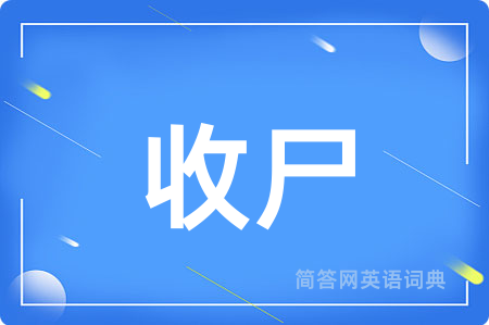 收尸