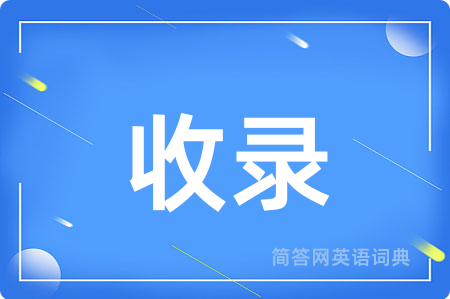收录