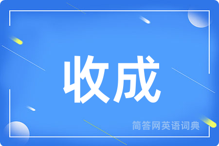 收成