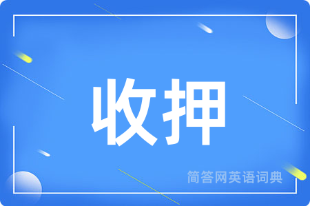 收押