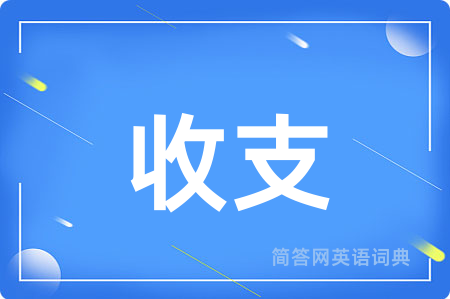 收支