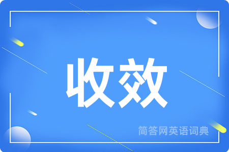 收效