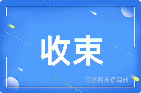 收束用英语怎么说,收束的英语翻译 收束