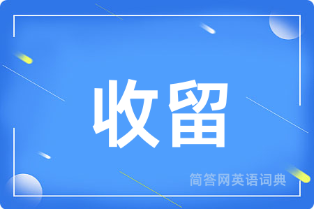收留