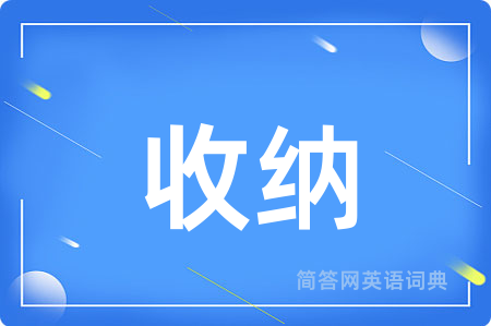 收纳