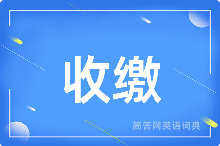 收缴用英语怎么说,收缴的英语翻译 收缴