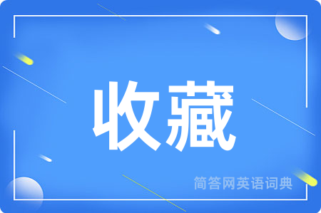 收藏
