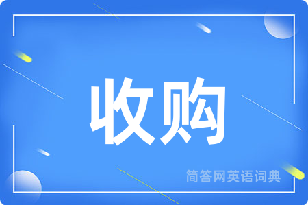 收购