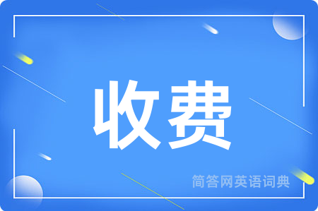 收费