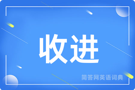 收进