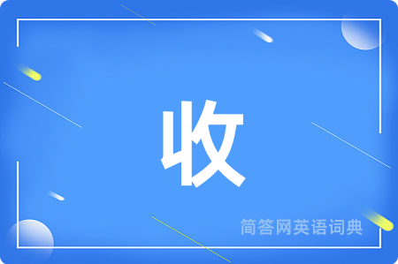 收