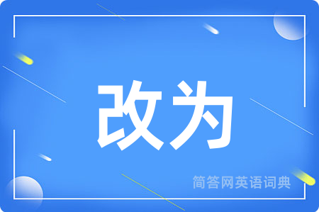 改为