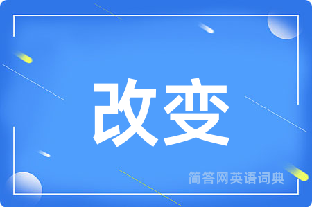 改变