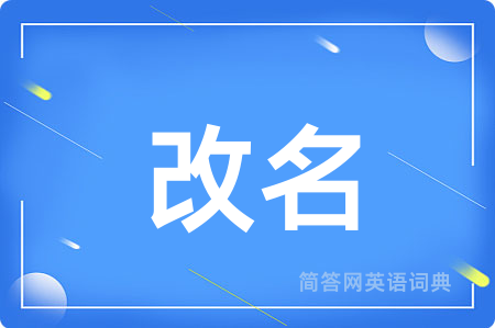 改名