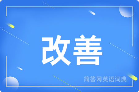 改善