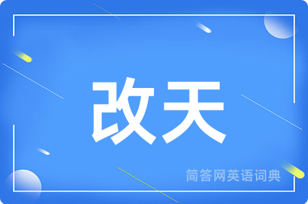 改天