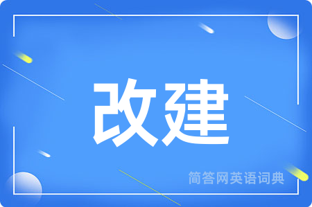 改建
