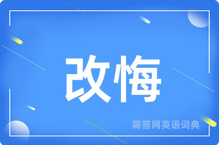 改悔