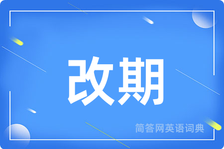 改期用英语怎么说,改期的英语翻译 改期