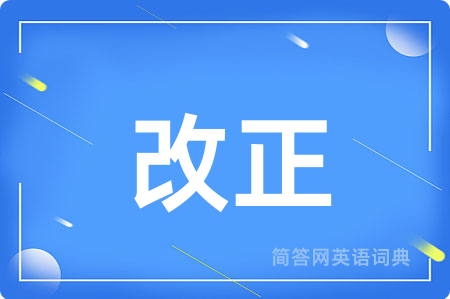 改正