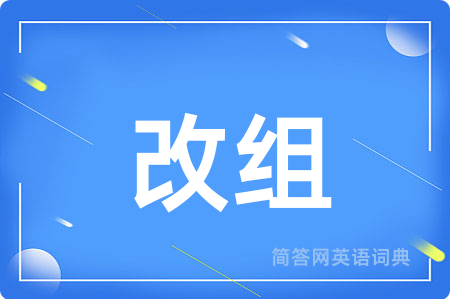 改组用英语怎么说,改组的英语翻译 改组