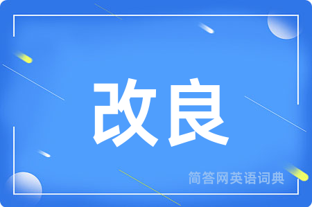 改良