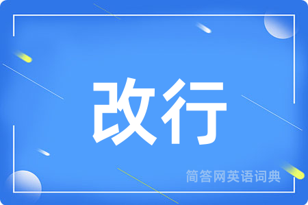 改行