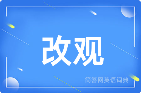 改观