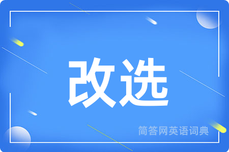 改选
