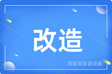 改造