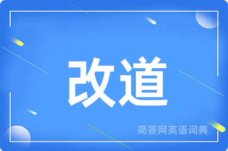改道