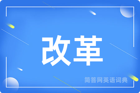 改革